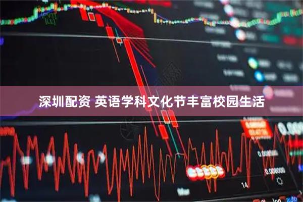 深圳配资 英语学科文化节丰富校园生活