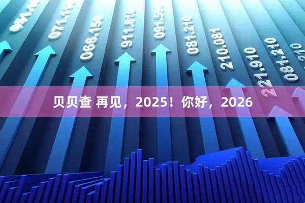 贝贝查 再见，2025！你好，2026