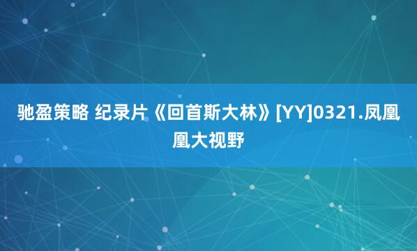 驰盈策略 纪录片《回首斯大林》[YY]0321.凤凰凰大视野