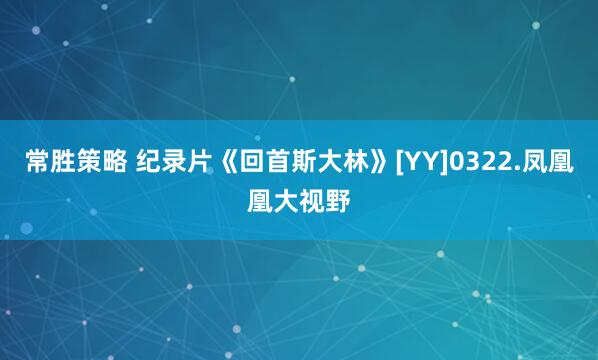 常胜策略 纪录片《回首斯大林》[YY]0322.凤凰凰大视野
